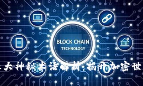 区块链五大神秘术语解析：揭开加密世界的面纱