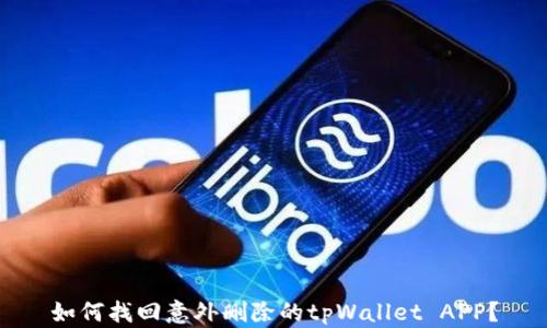 
如何找回意外删除的tpWallet APP？