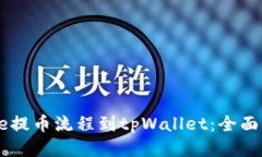 Core提币流程到tpWallet：全面指南