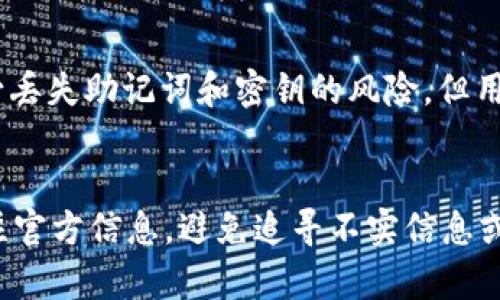 如何应对tpWallet忘记助记词和密钥的困境
tpWallet, 忘记助记词, 密钥恢复/guanjianci

一、引言
在数字资产日渐普及的今天，钱包的安全性与恢复性成为亟待关注的问题。特别是对于tpWallet这样的数字资产钱包，用户在管理资产时必须保证助记词和密钥的安全。可是，生活中总会发生意外，有时候用户可能因为各种原因忘记了助记词和密钥。那么，一旦遇到这样的情况，用户应该如何处理呢？本篇文章将探讨这一问题，并提供解决方案和建议。

二、tpWallet概述
tpWallet是一款多功能数字资产钱包支持多种加密货币存储与交易。其安全性高，方便用户管理自己的数字资产。与传统钱包不同，tpWallet通过助记词和密钥保护用户的资产，而每个钱包的助记词和密钥是唯一的，这意味着一旦丢失，恢复钱包的难度可能会非常大。
tpWallet的优点包括较强的安全性、简单的用户界面以及对多种数字资产的支持。而缺点则在于，若用户不谨慎保存助记词和密钥，一旦遗忘或丢失，将面临无法恢复资产的风险。

三、忘记助记词和密钥的后果
忘记助记词或密钥意味着用户无法访问其钱包，进而无法操作其中的资产。这对于投资者来说，无疑是一个极大的打击。由于区块链技术的去中心化特点，钱包的恢复不依赖于任何第三方，因此一旦助记词和密钥丢失，资产几乎处于“封存”状态，无法取回。
在很多情况下，用户在寻找恢复助记词或密钥的途径时，可能会遇到诈骗或误导性信息，这就更增加了资产找回的难度。因此，了解并采取必要的预防措施至关重要。

四、如何防止助记词和密钥丢失
1. **备份助记词和密钥**：最直接的防范措施就是在生成钱包时，将助记词和密钥进行备份。可以考虑将其写在纸上，存放在安全的位置，或者使用加密工具进行数字备份。
2. **设置高安全性的密码**：选择强而复杂的密码对于保护钱包和相关信息至关重要。同时，也可以考虑使用双重认证等方式提供额外的安全层。
3. **定期检查钱包安全性**：做好周期性的安全检查，确保每个备份都完整可用。可以通过转账小额数字货币来测试钱包的可用性。

五、破解tpWallet助记词和密钥的可能性
在面对助记词和密钥丢失的情况下，无论是什么样的数字资产钱包，其恢复过程都是复杂且极具挑战性的。目前还没有任何技术手段能保证完美恢复丢失的助记词或密钥。尽管有一些声称可以破解助记词的工具，但实际上这些工具多半都不可靠，或是恶意软件。
一种常见的方法是“密码恢复”，即用可能的密码组合进行尝试，直到找到正确的组合。这是一项耗时且极具技术性的方法，但对于大多数用户来说，几乎是不可能实现的。比如，一般情况下，助记词通常使用2048个单词组合，这意味着存在着庞大的组合可能性，手动尝试几乎不可能。

六、常见问题解答

问题一：tpWallet是否有官方支持帮助恢复助记词和密钥？
tpWallet没有官方支持恢复丢失的助记词和密钥。由于区块链技术的去中心化特性，用户必须自行承担保护和管理助记词和密钥的责任。但在遇到技术故障时，用户可以访问官方论坛或社区以寻求建议和支持。

问题二：如果我找到了助记词，但仍然无法访问钱包，我该怎么办？
如果您能部分恢复或找到助记词，但仍然无法访问钱包，问题可能出在输入错误、版本不兼容等方面。首先确保输入的助记词正确，注意拼写和顺序。如果仍无解，可以尝试联系官方支持，获取技术支持。

问题三：是否可以通过其他软件恢复丢失的助记词？
目前，市面上并没有任何合法且有效的软件可以恢复丢失的助记词。许多声称可以恢复助记词软件实际上可能是骗局，甚至恶意软件。使用这些软件可能导致更大的财产损失，因此用户需保持警惕。

问题四：遗忘助记词和密钥是否意味着资产就永远无法取回？
是的，一旦助记词和密钥丢失，用户几乎无法以任何方式恢复钱包内的资产。这是区块链技术的特点，也让安全性显得十分重要。因此，用户在使用钱包前，务必确保做好备份。

问题五：未来是否会有技术可以解决这些问题？
虽然区块链技术的发展日新月异，但在现阶段，没有任何技术方案能有效恢复丢失的助记词或密钥。未来的技术提升可能会让钱包体系更为安全、易用，从而减少丢失助记词和密钥的风险。但用户依然需要仔细管理资金，保护自己的信息安全。

结语
在使用tpWallet等数字资产钱包时，用户应始终保持警惕，妥善管理助记词和密钥，以免给自己带来麻烦。如果确实面临忘记助记词和密钥的情况，建议及时关注官方信息，避免追寻不实信息或技术手段，保护自己的资产安全。