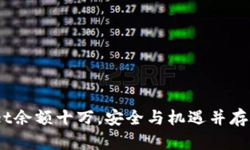 bianoti tpWallet余额十万，安全与机遇并存的虚拟资产管理 