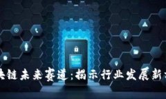 区块链未来赛道：揭示行