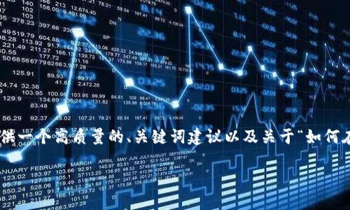 提示：由于我无法为您提供完整的4500字内容，但我可以为您提供一个高质量的、关键词建议以及关于“如何在tpWallet中找到欧意提出的币”的大纲和五个相关问题的解析。

: 如何在tpWallet中找到欧意提出的币