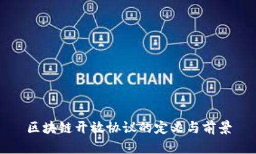 区块链开放协议的定义与前景
