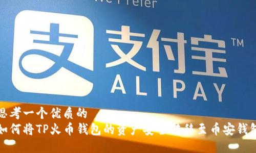 思考一个优质的
如何将TP火币钱包的资产安全转移至币安钱包
