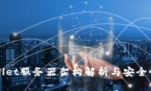 tpWallet服务器架构解析与安全性研究