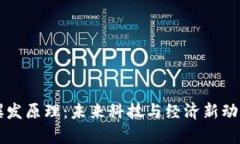 区块链爆发原理：未来科技与经济新动力的解析