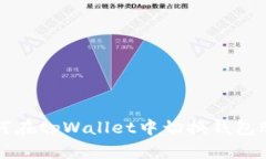 如何在tpWallet中切换钱包账