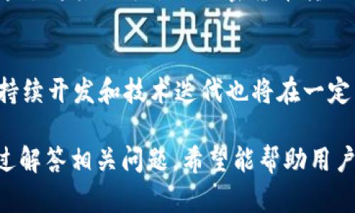   Beam币的存储与tpWallet的兼容性分析 / 
 guanjianci Beam币, tpWallet, 数字货币 /guanjianci 

随着区块链技术的发展，越来越多的人开始关注数字货币的存储与管理。Beam币作为一种隐私币，其特殊的技术背景使得其存储方式与其他数字货币有所不同。tpWallet是一款功能强大的数字货币钱包，支持多种加密货币的存储和管理。那么，Beam币是否可以存储在tpWallet中呢？为了更好地解答这一问题，本文将对Beam币和tpWallet进行深入剖析，并提供五个相关问题的详细解答。

Beam币简介
Beam是一种基于显式的隐私和安全性的加密货币，采用了Mimblewimble协议。该协议的特点是能够隐藏交易金额和发送方及接收方的地址，从而增强用户的隐私保护。Beam的设计理念是希望在提供透明度的同时，保护用户的隐私，使其在区块链生态系统中能够有更好的应用潜力。

tpWallet介绍
tpWallet是一种多功能的数字钱包，允许用户存储、发送和接收多种类型的加密货币。其用户界面友好，操作简便，适合新手用户及专业交易者使用。在安全性方面，tpWallet采用了多重加密技术以确保用户资产的安全。此外，tpWallet也不断更新，以支持新的数字货币和改进其功能。

tpWallet支持的货币种类
tpWallet支持多种数字货币的存储，包括主流的比特币、以太坊、莱特币等，但是否支持Beam币则需要结合其不断更新的版本来分析。用户在选择数字钱包时，务必要先确认其支持的货币种类，以免造成资金损失。

Beam币与tpWallet的兼容性分析
Beam币是否可以存储在tpWallet中，取决于tpWallet针对Beam币的官方支持情况。如果tpWallet在其更新记录中有针对Beam币的支持公告，用户可以方便地将Beam币存储在该钱包中。反之，如果tpWallet并未支持Beam币，那么用户就不能将其存储在该钱包中。此外，依据最近的社区反馈与官方问询结果，将Beam币存储于tpWallet的操作也需谨慎，以确保所有操作符合安全标准。

常见问题解答

问题一：Beam币是什么？
Beam是一种加密货币，其技术基础是Mimblewimble协议。此协议在隐私保护方面具有独特的优越性，通过对交易数据的混淆实现了高度的交易隐私。用户在进行交易时，交易金额及发送接收方的信息都是加密的，不易被外界追踪。这使Beam非常适合于那些对隐私有较高要求的用户。同时，Beam也支持智能合约功能，为开发者提供了广泛的应用场景。

问题二：tpWallet的安全性如何？
tpWallet作为一款专业的数字货币钱包，其安全性得到了用户的广泛认可。tpWallet采用了多重加密技术，包括私钥本地保存而不上传至服务器、双重身份验证等方式，以最大限度地保护用户资产安全。此外，tpWallet定期发布安全更新，并在其官网上设有安全公告，提醒用户注意云存储和网络钓鱼等可能的安全威胁。因此，在使用tpWallet时，用户主体应当保持警惕，定期审查自己的安全设定，以确保最佳的安全措施。

问题三：如何安全地存储Beam币？
存储Beam币时，用户应尽量考虑选择支持Beam的高评价数字钱包。在进行任何资金转入操作之前，确保对钱包的安全性和兼容性进行仔细分析。此外，使用硬件钱包等物理存储方式也是一种较为安全的选择，因为它们本质上隔离了网络风险。一定要定期备份私钥信息，并保持备份数据的安全性，这样可以有效防范因设备损坏或丢失而导致的资产损失。此外，确保钱包账户启用双重认证和强密码，进一步增强账户安全性。

问题四：如何在tpWallet中存储不同的加密货币？
在tpWallet中存储不同的加密货币时，用户只需下载并安装tpWallet的最新版本，然后注册并创建一个新账户。随后，用户可通过“添加资产”功能选择要存储的具体币种，按照提示生成相应的地址。通过将其它平台的加密货币转移到tpWallet中生成的地址，用户便可实现对多种加密货币的管理。此外，不同币种的存储路径和操作流程可能会存在略微不同，因此强烈建议用户在操作前充分理解每种币种的存储要求与转账限制。

问题五：Beam币的未来前景及市场表现如何？
对于Beam币的未来前景，市场对其隐私特性的认可度逐渐增加。在金融隐私日益重要的背景下，Beam作为一种具有前瞻性技术的数字货币，其在未来可能会找到更多落地的应用场景。此外，社区的持续开发和技术迭代也将在一定程度上提升其整体价值。然而，用户同样需要警惕市场风险，增强投资的敏锐度，以便及时把握市场的变化。因此，建议用户定期关闭关注相关项目的动态与未来发展计划。

通过上述分析，我们可以得知Beam币是否可以存储在tpWallet中，取决于该钱包的最新公告和技术支持。用户在选择任何钱包时，都应充分考虑安全性和兼容性，从而保护自己的资产安全。同时，通过解答相关问题，希望能帮助用户更好地理解Beam币及其存储方式。