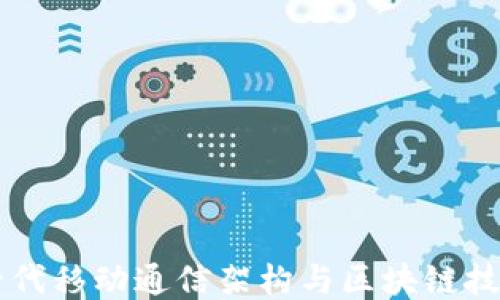 
5GC：新一代移动通信架构与区块链技术的融合