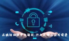 区块链相关平台解析：行