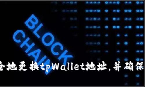  如何安全地更换tpWallet地址，并确保资产安全