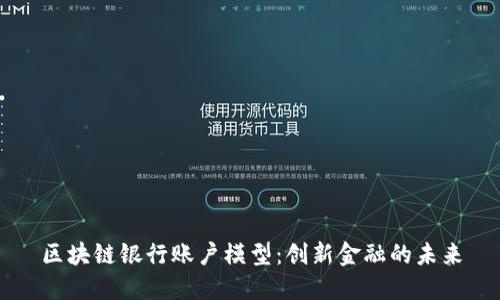 区块链银行账户模型：创新金融的未来