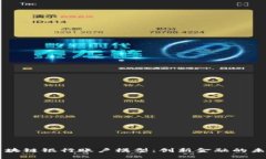 区块链银行账户模型：创