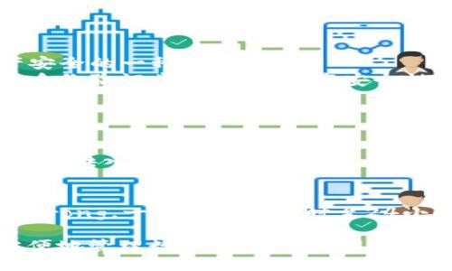 biao ti/biao ti怎么把手上的钱转入tpWallet/biao ti  
转账, tpWallet, 加密货币/guanjianci  

在数字资产快速发展的今天，越来越多的人开始使用电子钱包来存储和管理自己的资产。tpWallet作为一种流行的加密货币钱包，凭借其友好的用户界面和强大的安全性，吸引了不少用户。本文将详细介绍如何将手上的钱转入tpWallet，并深入探讨在此过程中可能遇到的各种问题和注意事项。

1. tpWallet是什么？
tpWallet是一款专注于加密货币存储和管理的钱包应用。用户可以在tpWallet中存储多种数字资产，包括比特币、以太坊、瑞波币等。同时，tpWallet还提供了方便的交易功能，使用户能够轻松买卖加密货币。
tpWallet的界面，功能设置直观易懂，适合新手和有经验的用户。安全方面，tpWallet采用多重加密技术，确保用户的资产安全。此外，tpWallet还支持多种操作系统，使得用户无论在哪里都能方便地管理自己的数字资产。

2. 如何将钱转入tpWallet？
将资金转入tpWallet的步骤相对简单。以下是详细的操作步骤：
ul
    listrong下载并安装tpWallet：/strong首先，你需要在你的手机或计算机上下载tpWallet应用。可以在各大应用商店中找到tpWallet，下载并安装。/li
    listrong创建或导入账户：/strong打开tpWallet后，你需要创建一个新账户或导入已有的账户。如果你是新用户，按照应用的提示设置安全密码并备份助记词，以确保资产安全。/li
    listrong获取钱包地址：/strong在应用首页，你会看到你的钱包地址。这个地址是你接收资金的唯一标识，确保在转账过程中使用正确的地址。/li
    listrong选择转账方式：/strong通常情况下，你可以通过银行卡转账、第三方支付平台或加密货币交易所将资金转入tpWallet。如果是通过交易所转账，则需要先在交易所购买所需的加密货币。/li
    listrong执行转账：/strong根据你选择的转账方式，输入转账金额，确认交易，并根据页面提示完成后续操作。确保在确认前再次检查钱包地址及金额。/li
/ul

3. 转账时需要注意哪些事项？
在将资金转入tpWallet时，有几个重要事项需要注意：
ul
    listrong钱包地址正确性：/strong每个用户的tpWallet地址都是独一无二的，转账时务必仔细检查钱包地址的准确性。如果地址错误，资金将会丢失。/li
    listrong手续费问题：/strong不同的转账方式通常会有不同的手续费。在使用银行卡或第三方支付时，务必确认手续费标准，以免影响实际到账金额。/li
    listrong转账时段：/strong部分转账方式（例如跨行转账）可能需要一定的处理时间。因此，在进行资金安排时，要提前考虑到账时间，避免因延误而影响交易。/li
/ul
最后，务必确保在公共网络环境下不进行转账操作，以避免信息泄露风险。

4. 常见问题及解答
在转账过程中，用户可能会遇到一些常见的问题，以下是对其中几个重要问题的详细解答：

h4问题1: TP Wallet支持哪些货币转入？/h4
tpWallet支持多种加密货币的转入，包括但不限于比特币（BTC）、以太坊（ETH）、莱特币（LTC）等主流数字货币。用户在创建钱包时，可以选择支持的币种，并在对应币种中接收资产。
此外，tpWallet通常会在后续版本中持续增加对新加密货币的支持，因此用户应定期查看官方通知，以便了解最新的支持币种及功能更新。

h4问题2: 如果转账失败，我应该怎么办？/h4
转账失败可能由多种原因引起，例如网络拥堵、钱包地址错误或资金不足等。如果用户遇到转账失败的情况，以下是建议的处理步骤：
ul
    listrong检查钱包地址：/strong首先，确认输入的钱包地址是否正确。如果地址错误，转账将无法成功，用户需重新输入正确地址后再进行转账。/li
    listrong查看手续费：/strong确认转账手续费是否足够。有些交易可能因手续费不足而无法继续进行，用户需要确保帐户中有足够的资金用于支付手续费。/li
    listrong耐心等待：/strong如果用户通过银行转账，可能需要一段时间才能处理完毕。在某些情况下，等待较长时间后，转账会自动到账。/li
/ul

h4问题3: 如何确保我的tpWallet安全？/h4
安全性是数字资产管理中至关重要的一部分。用户可以从多个方面来增强tpWallet的安全性：
ul
    listrong设置强密码：/strong创建一个复杂的密码，包括字母、数字和特殊字符，难以被轻易破解。定期更换密码，也是保护资产安全的一种方法。/li
    listrong启用双重认证：/strong如果tpWallet支持双重验证功能，务必启用。这一功能可在用户进行交易或登陆时增加额外的身份验证步骤，显著提高安全性。/li
    listrong定期备份：/strong定期备份自己的助记词和私钥，并存放到安全的地方，以避免因设备损坏或丢失而导致资产无法访问。/li
/ul

h4问题4: TP Wallet是否支持法币转账？/h4
tpWallet主要用于加密货币的存储与管理，并不直接支持法币的存入。然而，用户可以通过银行转账或第三方支付平台实现间接的法币转入。例如，用户可在支持法币的交易所购买加密货币，并将购买的加密货币转移到tpWallet中。

h4问题5: 转账到账时间一般多久？/h4
转账到账时间常常取决于所使用的转账方式：strong通过银行转账/strong，通常需要1-3个工作日；strong通过第三方支付平台/strong，一般在几个小时至24小时内到账；而strong加密货币的转账/strong，则受到网络拥堵和手续费的影响，通常在10分钟至数小时内到账。

总结：将钱转入tpWallet并不复杂，但需要用户在操作过程中小心谨慎，确保信息的安全和准确。tpWallet的使用可以帮助用户更方便地管理数字资产，适应现代金融科技的发展趋势。