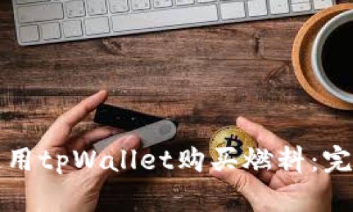 如何使用tpWallet购买燃料：完全指南