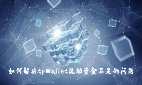 如何解决tpWallet流动资金不足的问题