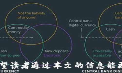   
如何解决tpWallet输入助记词找不到钱包的问题

关键词：  
tpWallet, 助记词, 钱包恢复

---

引言
钱包的安全性和可靠性是每个加密货币用户都极其关注的事情。在众多加密钱包中，tpWallet因其用户友好和便捷的操作而受到广泛欢迎。然而，有些用户在输入助记词时，却出现了找不到钱包的情况。这是一种令人沮丧的经历，尤其是在用户存储了自己宝贵的加密资产后。本文将详细介绍解决tpWallet输入助记词找不到钱包的问题，包括可能的原因及解决方案。

什么是助记词？
助记词是加密货币钱包生成的一串随机词语，通常使用12个或24个词构成。这些词语是钱包私钥的一种表现形式，用于帮助用户备份和恢复钱包。如果你在使用tpWallet时输入了助记词但无法找到钱包，首先有必要理解助记词的作用及其重要性。

助记词为用户提供了一种相对直观的方式来记住复杂的私钥，减少了由于记忆失误导致损失的风险。每当创建新钱包时，用户都会被要求记录下助记词，以便在需要的时候进行恢复。因此，助记词的正确输入与否直接关系到钱包的恢复。

可能的原因
用户在使用tpWallet输入助记词时，找不到钱包的原因可能非常多样。在这里，我们列出了几种常见的可能性。

h4助记词输入错误/h4
这是最常见的原因之一。用户在输入助记词时，可能会因为拼写错误或遗漏某个词而导致无法找到钱包。助记词对字母的大小写敏感，用户在输入时，一定要保持一致。此外，输入时的空格、标点符号也必须准确，任何的错误都会导致恢复失败。

h4使用的是错误的助记词/h4
有些用户经常会在多个钱包之间切换，或是使用了不同的设备，而在不同的钱包上助记词是唯一的。因此，如果用户错误地使用了不属于某个特定钱包的助记词，将自然致使找不到钱包。在输入助记词之前，用户应确保自己使用的是正确的。

h4钱包版本不兼容/h4
tpWallet在其更新过程中可能会引入不同版本的助记词格式。在这种情况下，如果用户输入了一个版本不兼容的助记词，wallet可能无法识别。通常情况下，可以通过查看tpWallet的官方网站或用户手册了解当前钱包的最新版本信息，以保证助记词格式的兼容性。

h4助记词的安全性/h4
在极少数情况下，助记词可能会被损坏或篡改，这种情况虽然不常见但不容忽视。黑客或恶意软件可能会对存储助记词的设备进行攻击,从而导致数据的损坏。这时用户需要定期对助记词进行备份，并保持系统的安全性。

如何恢复钱包
恢复tpWallet钱包的步骤相对简单，但关键在于确保助记词的准确性和完整性。以下是一般恢复流程：

h4下载与安装tpWallet/h4
首先，用户需要确保自己已下载并安装tpWallet的最新版本。可以在tpWallet的官方网站或应用商店中找到相应的下载链接。

h4选择恢复钱包/h4
打开tpWallet应用后，通常会有一个选项用于恢复钱包。用户只需按照提示选择此选项，接下来进入助记词输入界面。

h4输入助记词/h4
对于选中的选项，系统会提示用户逐一输入助记词。在输入时务必保持每个词的拼写和顺序正确，最好是复制粘贴而不是手动输入，以避免错误。

h4确认钱包信息/h4
输入完助记词后，用户需要确认钱包信息，包括Wallet的名称和类型。系统会验证输入的助记词，如果匹配正确，将允许用户进入钱包。

常见问题解答

h41. 如何备份我的助记词？/h4
备份助记词至关重要，确保及时备份可以在设备丢失或损坏后恢复钱包。最佳方式是将助记词写在纸上并妥善保管，避免数字文件存储。

h42. 如果助记词丢失了该如何处理？/h4
如果助记词遗失，钱包中的加密资产将无法恢复。为了避免这种情况，最好提前采取措施为助记词做好多重备份。

h43. 助记词是否有有效期？/h4
助记词本身没有有效期，一旦生成，无论何时都可以用来恢复相应的钱包。但使用过程中请确保安全，避免被盗。

h44. 是否能将助记词迁移到其他钱包？/h4
可以，但要确保目标钱包支持相同的助记词格式。有些钱包使用不同的助记词生成算法，这样就无法互相迁移。

h45. 助记词和私钥有什么区别？/h4
助记词是由私钥生成的易记人类可读形式，而私钥则是钱包访问的真实身份标识。建议妥善管理二者，以保证加密资产的安全。

结论
tpWallet为用户提供了强大的加密货币管理功能，助记词是用户保护资产的重要工具。了解助记词的使用及其恢复方法，能够有效避免因输入错误而导致的资产损失。希望读者通过本文的信息能更好地理解和使用tpWallet，确保自己的加密资产安全。