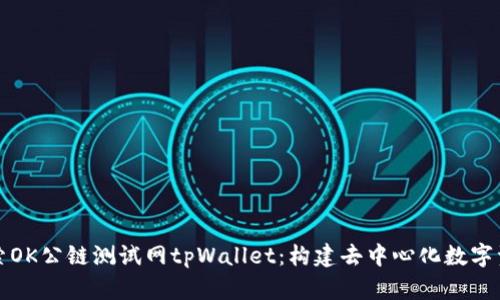 深入探索OK公链测试网tpWallet：构建去中心化数字资产生态