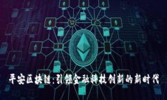 平安区块链：引领金融科