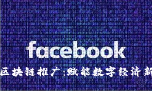 万江区块链推广：赋能数字经济新时代