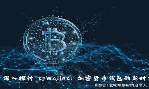 : 深入探讨 tpWallet: 加密货币钱包的新时代
