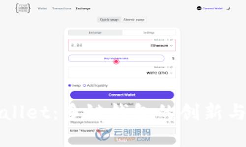 tpWallet：多链钱包的创新与未来