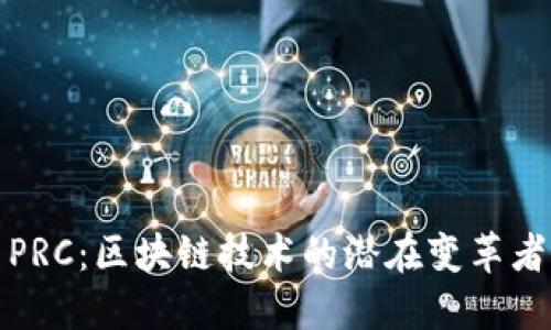 PRC：区块链技术的潜在变革者