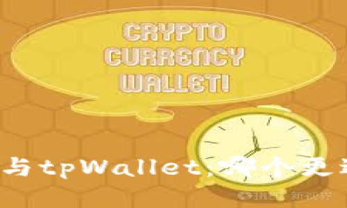 比较麦子钱包与tpWallet：哪个更适合你的需求？
