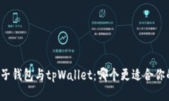 比较麦子钱包与tpWallet：哪