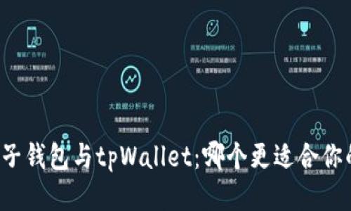 比较麦子钱包与tpWallet：哪个更适合你的需求？