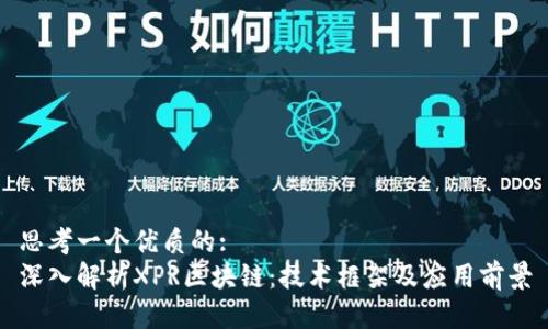 思考一个优质的:  
深入解析XPR区块链：技术框架及应用前景