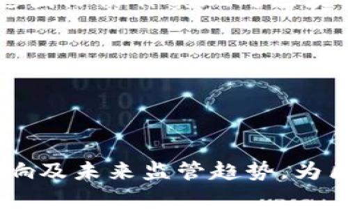 构建透明公正的区块链企业处罚标准

区块链, 企业管理, 处罚标准/guanjianci

随着区块链技术的迅速发展及其在各行业的广泛应用，如何建立和完善区块链企业的处罚标准成为了一个亟待解决的问题。区块链的去中心化特性使得企业标准的制定与执行更为复杂，但同时也带来了新的机遇和挑战。本文将深入探讨这些标准应有的构成要素及其实施的重要性。

区块链企业的典型违规行为
在区块链企业中，常见的违规行为包括财务造假、用户隐私泄露、交易操纵、合规性不足、公关不当等。其中，财务造假往往涉及对投资者的欺诈，用户隐私泄露侵犯了个人权益，而交易操纵则可能导致市场的不公正，对整个生态系统的健康发展产生负面影响。这些行为不仅损害了企业的声誉，也会影响行业的稳定与信任。

处罚标准的必要性和重要性
建立合理的处罚标准是确保区块链企业健康发展的必要条件。首先，它有助于增强企业的合规性，促使企业自觉遵守法律法规和行业规范。其次，明晰的处罚标准能够提高企业内部管理的透明度，增强员工的责任感。同时，这些标准还能够维护投资者的合法权益，增强公众对区块链技术和相关企业的信任。

区块链企业处罚标准的构建
在构建区块链企业的处罚标准时，应当从多方面考虑。首先，需要明确违规的具体行为及其后果。例如，财务造假可能导致罚款、董事会成员失去职务等后果。其次，要对应的违规行为设定相应的等级，例如，将漏洞的严重性划分为轻、中、重三类，提出相应的惩罚措施。此外，标准还应涵盖处罚的执行机构、程序及上诉机制，以确保整个过程的公正与透明。

实施区块链企业处罚标准的挑战
尽管构建处罚标准的必要性已然显著，实施过程中却会面临诸多挑战。首先，区块链的去中心化特点可能导致责任归属不清，进而影响处罚的公正性。其次，科技的迅猛发展使得执法机构在判断违规行为和制定相应惩罚时可能面临技术滞后的问题。此外，行业内的自我监管和外部监管之间如何协调，也是一个亟待解决的难题。

总的评价
随着市场对区块链企业的关注度不断提高，构建透明且公正的处罚标准已成为整个行业可持续发展的重要保障。建立合理的处罚标准不仅可以防范潜在的违规行为，还可以提升社会公众对区块链技术的信任。为此，区块链企业、行业组织及监管机构还需共同努力，以确保这些标准能够切实落实，促进行业的健康发展。

### 可能相关的问题

1. **区块链企业面临哪些主要法规和政策？**
2. **如何评估区块链企业的合规性？**
3. **区块链企业的财务透明度如何影响其运营？**
4. **实施处罚标准对区块链企业的长期发展有何影响？**
5. **未来区块链企业的监管趋势将如何发展？**

---

### 区块链企业面临哪些主要法规和政策？

背景及必要性
随着区块链技术的快速普及，全球立法者及监管机构开始关注与其相关的法律法规，以及如何对其进行有效监管。不同国家和地区对区块链的监管政策各异。例如，美国的证券交易委员会（SEC）对以加密货币形式进行的融资活动采取较为严格的监管策略，而某些国家则实施较为宽松的政策，以吸引创新与投资。

主要法规
主要法规通常包括对金融科技、数据保护以及消费者权益的法律。比如，欧洲的通用数据保护条例(GDPR)在很大程度上影响着区块链企业的消费者隐私保护措施。此外，针对加密货币和区块链的财务监管法案在不少国家陆续出台，明确了企业在进行加密交易、吸引投资时的法律责任与义务。

政策实施的挑战
各国在制定区块链相关政策时，必须考虑技术的快速发展与市场需求的变化。一方面，要防范投资者的利益受损，另一方面，还需鼓励创新及技术应用。此外，政府如何有效地进行监管也是一个重要的问题。如信息透明度、实时监控机制的缺乏可能使得监管难以执行，并可能导致企业的合规成本增加。

---

### 如何评估区块链企业的合规性？

建立合规性评估体系
为了评估区块链企业的合规性，企业首先需要建立一套完善的合规性评估体系。其中包括风险评估、合规政策的制定及执行、定期审计与反馈等多个环节。企业应根据实际情况，量身定制评估指标，确保其能够反映企业的真实运营状态。

风险评估与合规审计
风险评估应涵盖财务风险、法律风险、市场风险等多个方面。合规审计则需关注企业的日常运营及管理流程，包括内部控制及数据管理等。此外，审计周期的设置及负责人员的专业背景也是评估合规性的重要因素。定期的合规审计能够帮助企业及时发现潜在问题，减少实际运营中合规风险的发生。

--- 

### 区块链企业的财务透明度如何影响其运营？

财务透明度的重要性
财务透明度是企业维持市场竞争力与获得投资者信任的关键因素之一。在区块链企业中，由于其技术特性，财务透明度的高低直接影响着其能否获得融资，亦或在市场中立足。因此，提升财务透明度是区块链企业亟需关注的一个领域。

透明度对投资者的影响
对投资者而言，财务透明度可以减少信息不对称，降低投资风险及提高决策信心。区块链企业在努力实现财务透明的过程中，除了进行信息披露之外，还可以应用分布式账本等技术手段，确保信息的真实与可追溯性。案例显示，透明度高的企业更容易吸引投资，大幅提升其市场评价。

透明度对企业自身的影响
对企业自身而言，提升财务透明度可以为企业内部管理提供支持，帮助其在决策过程中更好地评估资源利用情况及风险暴露点。透明的财务流程能够提高企业运营的监督和管理效率，为其带来长期的战略优势。

--- 

### 实施处罚标准对区块链企业的长期发展有何影响？

短期影响
实施有效的处罚标准可能会在短期内对区块链企业的运营产生压力，特别是在企业尚未完全理解与执行这些标准时。对违规行为的处罚会导致企业内部运营的调整，短期财务指标亦可能受到影响。但同时，这一过程也将促使企业加快合规化进程，进而提高整体运营管理水平。

长期影响
从长期来看，实施处罚标准将有利于建立透明、公正、可预见的市场环境，增强整个行业的可信度。企业在持续的合规过程中，不仅能逐步降低运营风险，还可以提升对外部投资者的吸引力。长期而言，这种市场规范化会推动行业健康发展，并促使更多企业投入区块链领域。

--- 

### 未来区块链企业的监管趋势将如何发展？

政策动态与发展方向
随着区块链技术的不断发展，其监管也将逐渐迈向制度化、系统化的方向。既要防范金融风险，又要促进技术创新，成为未来监管的重要取向。同时，“监管沙盒”及“先行先试”的政策也已开始在全球范围内推广，为新兴企业和技术提供了良好的探索空间。

行业自律与国际协作
未来，行业自律也将成为不可忽视的监管备选方案。通过行业协会及相关机构的自律及标准制定，能够形成更为高效的市场监管机制——同时增强行业内合作，通过国际协作实现对区块链技术及市场的共治。此外，全球范围内的监管沟通与合作将为跨国企业提供一体化合规路径。

总结
在技术快速发展的背景下，区块链企业的监管趋势必然会不断演进。合理的监管与合理的自我约束将为行业营造出更加包容和可持续的发展环境。

--- 

整体总结，本文从多个方面探讨了区块链企业的处罚标准及其实施的重要性，结合五个相关问题深入剖析了法律框架、合规性评估、财务透明度、处罚标准的长期影响及未来监管趋势，为区块链行业的健康发展提供了有益的参考。