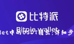 如何将tpWallet中的USDT转出