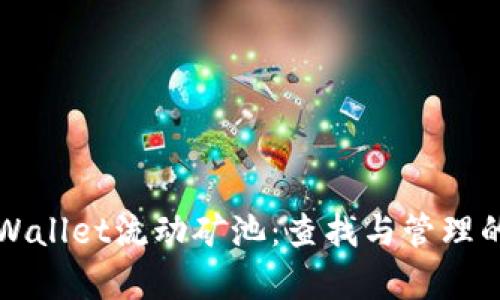 解锁tpWallet流动矿池：查找与管理的全指南