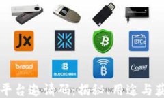 区块链平台邀请码：揭秘