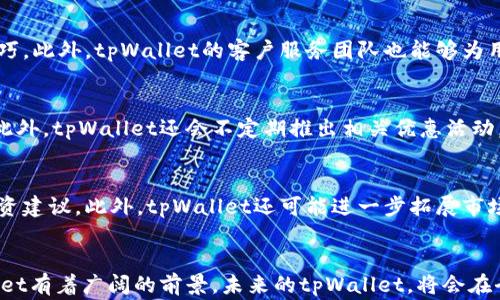 
   tpWallet：数字时代的钱包革命  / 

关键词：
 guanjianci  数字钱包, 区块链, 加密货币  /guanjianci 

 一、引言 
随着数字经济的飞速发展，各类数字技术逐渐渗透到我们生活的方方面面。在这种背景下，数字钱包的概念应运而生，成为人们不可或缺的金融工具之一。而在众多数字钱包中，tpWallet以其独特的设计理念和强大的功能备受关注。本文将详细探讨tpWallet的特点、优势以及未来发展趋势。

 二、什么是tpWallet？ 
tpWallet是一种先进的数字钱包，专门用于存储、管理和交易加密货币。它不仅提供了安全的存储环境，还支持多种数字资产的交易功能。tpWallet采用了最新的区块链技术，确保用户的资产安全性和数据隐私。此外，tpWallet的用户界面友好，易于使用，满足了不同层次用户的需求。

 三、tpWallet的特点 
tpWallet之所以受到青睐，离不开它的一些独特特点：

h4 1. 安全性 /h4
安全性是数字钱包最重要的特性之一。tpWallet采用了多重安全机制，包括加密技术、生物识别（如指纹识别）、两步验证等，确保用户资产不受黑客攻击。此外，tpWallet还提供冷存储选项，将大部分资产保存在离线状态下，进一步减少风险。

h4 2. 用户友好的界面 /h4
tpWallet的界面设计，用户无需具备专业的金融知识即可轻松使用。通过直观的操作流程，用户可以快速完成存储、转账等操作，这对新手用户尤其重要。

h4 3. 多币种支持 /h4
tpWallet支持多种主流加密货币，包括比特币、以太坊、莱特币等。同时，tpWallet还会根据市场需求不断更新新币种，确保用户能够尽可能多地管理自己的数字资产。

 四、tpWallet的优势 
除了上述特点，tpWallet还具有一些明显的优势：

h4 1. 便捷性 /h4
tpWallet让用户随时随地都能访问自己的数字资产。只需一部智能手机或电脑，用户就可以轻松登录tpWallet，进行资产管理、交易等操作。这种便捷性极大地方便了用户的日常生活。

h4 2. 低手续费 /h4
tpWallet为用户提供了低于行业水平的交易手续费，特别是在转账和交易时，用户可以享受到多种优惠。此外，tpWallet还会定期推出活动，吸引新用户，进一步降低使用成本。

h4 3. 社区和技术支持 /h4
tpWallet拥有强大的用户社区以及技术团队，随时为用户解答问题和提供技术支持。用户在使用过程中遇到任何问题，都可以方便地获得帮助，同时，常见问题和使用技巧也会在社区中进行分享，提高了用户的操作效率。

 五、tpWallet的未来发展趋势 
随着区块链技术的不断演进和市场需求的增加，tpWallet的未来发展充满了无限可能。以下是一些可能的发展趋势：

h4 1. 新技术应用 /h4
未来，tpWallet或将整合更多先进的技术，如人工智能和大数据分析，为用户提供个性化的资产管理服务。通过分析用户的交易习惯，提供更为精准的投资建议，提高用户的投资收益。

h4 2. 全球市场拓展 /h4
随着全球对加密货币的认可逐步提高，tpWallet也有可能进一步拓展国际市场，为不同国家和地区的用户提供服务。这将为tpWallet带来更多的用户基础和收入来源。

h4 3. 功能迭代 /h4
tpWallet会持续根据用户反馈进行功能和迭代，提升用户体验。未来的tpWallet将会更加注重用户的需求，增加更多个性化和定制化的服务选项，为用户提供更好的体验。

 六、相关问题探讨 

h4 问题一：tpWallet如何保障用户资产的安全？ /h4
tpWallet采用了多层安全机制，以保障用户的数字资产。首先，tpWallet利用了先进的加密技术，确保用户的私钥和交易信息不会被泄露。其次，使用生物识别技术和两步验证进一步增强了账户的安全性。此外，tpWallet还支持冷存储，可将大部分资产保存在离线状态，降低被黑客攻击的风险。这些措施结合最终形成了一个相对安全的环境，保护用户的资产不受损失。

h4 问题二：如何使用tpWallet进行交易？ /h4
使用tpWallet进行交易非常简单。用户首先需要在应用商店下载并安装tpWallet，创建一个账户并进行身份验证。完成注册后，用户即可在界面上找到“发送”或“接收”选项。通过输入对方钱包地址和转账金额，用户可以迅速完成交易，在确认交易后，待系统处理后，交易就将生效。具体的操作流程也可在tpWallet的官方网站上找到相关教程，帮助用户更加深入了解交易机制。

h4 问题三：tpWallet对新手用户友好吗？ /h4
tpWallet非常注重用户体验，其简洁直观的界面设计是为了给新手用户提供便利。平台提供详细的使用指南和常见问题解答，帮助新手用户从基础知识入手逐步掌握使用技巧。此外，tpWallet的客户服务团队也能够为用户提供必要的帮助，解决在使用过程中遇到的难题，因此tpWallet对新手用户非常友好。 

h4 问题四：tpWallet的手续费标准是什么？ /h4
tpWallet以较低的手续费标准而闻名。具体的收费标准可能因不同的交易量和币种而有所不同。一般来说，用户在进行常规转账或交易时，可以享受到行业内较低的手续费。此外，tpWallet还会不定期推出相关优惠活动，为用户提供更多的福利，进一步降低使用成本。

h4 问题五：未来tpWallet有哪些可能的扩展功能？ /h4
tpWallet未来可能会根据市场趋势和用户需求推出更多的新功能，如更广泛的币种支持、更智能的投资分析工具等。人工智能和大数据的集成将使用户能够获得更精准的投资建议。此外，tpWallet还可能进一步拓展市场，实现国际化，让更多用户享受到数字钱包带来的便利。与DeFi（去中心化金融）平台的整合也可能是未来的一大发展方向，使用户能够在tpWallet内轻松访问各种金融服务。

 七、总结 
总体来看，tpWallet凭借其出色的安全性、用户友好的设计和低手续费等优势，为用户提供了一个方便、高效的数字钱包解决方案。随着市场的不断发展和技术的迭代，tpWallet有着广阔的前景。未来的tpWallet，将会在全球市场的竞争中不断增强自己的竞争力，为用户创造更高的价值。
