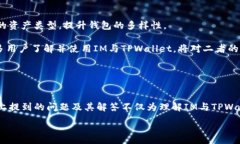 :   IM与TPWallet通用：数字资产管理的未来  / 关键