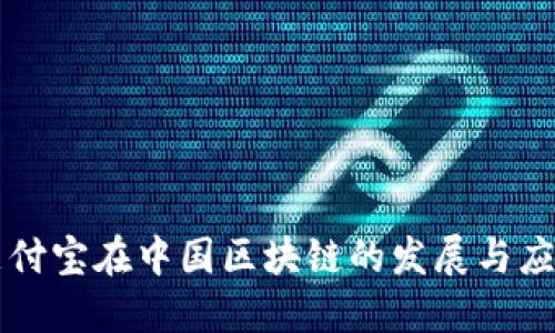 支付宝在中国区块链的发展与应用