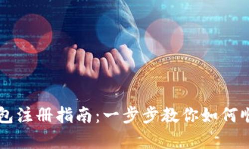 tpWallet钱包注册指南：一步步教你如何顺利创建账户