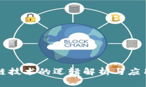 区块链技术的逻辑解析与应用前景
