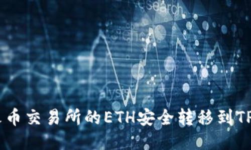 如何将火币交易所的ETH安全转移到TP Wallet