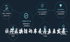 社群区块链的本质与未来
