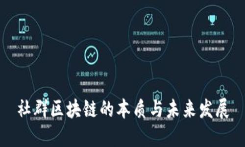 社群区块链的本质与未来发展