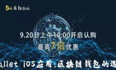 深入探讨tpWallet iOS应用：