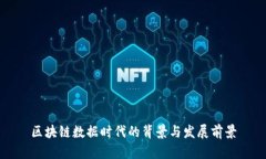 区块链数据时代的背景与