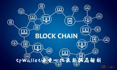 tpWallet去中心化最新骗局解析