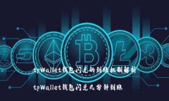 tpWallet钱包闪兑的到账机制