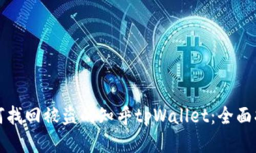 如何找回被盗的知乎tpWallet：全面指南