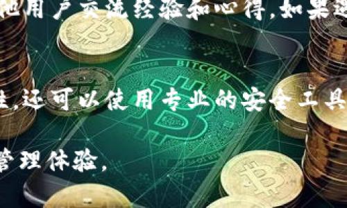 tpWallet解除授权的安全性分析/
tpWallet, 解除授权, 安全性/guanjianci

在数字货币和区块链技术日益普及的今天，钱包的使用成为了每个加密货币爱好者的必经之路。其中，tpWallet作为一款热门的数字资产钱包，其功能强大，用户数量不断增加。但在使用过程中，如何进行安全的操作，尤其是解除授权，成为了用户关注的重点。本文将深入分析tpWallet解除授权的安全性，探讨其背后的技术原理和用户应如何保障资产安全。

一、tpWallet的工作原理与授权机制
tpWallet是一种多链数字资产钱包，用户可以在其中存储、发送和接收多种数字货币。在使用tpWallet时，用户需要先完成账户的注册，并进行资产的存储。为了方便用户进行操作，tpWallet提供了授权机制，允许用户授权其他设备或应用访问其钱包中的资产。

在tpWallet中，用户必须明确选择将哪些资产授权给哪些应用，这一过程需要用户的主动确认。授权的设备或应用可以在一定程度上执行对账户的操作，例如查询余额、发送资金等。这种机制旨在提高用户的便利性，但同时也引入了安全隐患，尤其在解除授权时。

二、tpWallet解除授权的操作流程
解除授权是用户结束对某个应用或设备的访问权限的过程，这对于保护用户的数字资产至关重要。为了保证解除授权的安全性，以下是tpWallet解除授权的一般流程：

ol
li用户登录tpWallet账户，进入“授权管理”页面。/li
li用户查看已授权的应用或设备列表，选择需要解除授权的项。/li
li查看该项的详细信息，确认是否已知会相关的应用或设备停止服务。/li
li点击“解除授权”按钮，系统提示确认解除授权操作。/li
li用户确认后，系统将更新权限设置，并通过系统通知用户解除授权成功。/li
/ol

通过以上流程，用户可以有效控制对其钱包资产的访问权限。

三、安全隐患与风险分析
尽管tpWallet提供了便利的解除授权功能，但用户在这一过程中仍需注意一些潜在的安全隐患：

ul
li信息泄露：在解除授权前，用户需要确保与之相关的应用或设备不会泄露其私钥或其他重要信息。一旦信息泄露，可能导致资产被盗。/li
li误操作风险：由于操作界面的设计，用户可能会误操作，比如解除错误的应用授权，进而影响正常使用。/li
li网络安全问题：如果用户在不安全的网络环境下执行解除授权操作，可能会被黑客攻击，导致账户信息被窃取。/li
/ul

四、怎样保障tpWallet的使用安全
为了保障tpWallet的安全使用，用户可以采取以下措施：

ul
li定期检查授权应用：用户应定期查看已授权的应用，及时解除不再使用的应用的授权。/li
li使用强密码和双重验证：在设置tpWallet账户时，使用复杂的密码，并启用双重验证以增加安全性。/li
li保持软件更新：定期更新tpWallet应用程序，以确保获得最新的安全补丁和功能改进。/li
li避免在公共网络上操作：尽量避免在不安全的公共网络环境下进行重要操作，包括解除授权。/li
/ul

五、用户的责任与权利
作为tpWallet的用户，需承担相应的责任，例如妥善保管好账户信息和密码，定期进行安全检查。用户有权要求tpWallet平台提供必要的安全保障措施，如非授权访问的监测机制等。此外，建议用户保持对数字资产安全的高度关注，及时学习相关知识，提升自身的安全意识。

六、可能相关的问题分析

1. tpWallet是否支持多种数字货币的管理？
tpWallet作为一款多链数字资产钱包，确实支持多种数字货币的管理。它允许用户在同一平台上存储、发送和接收不同的加密货币，如比特币、以太坊、TRON等。用户可通过简单的操作完成资产的管理，同时享受便捷的用户体验。在这一过程中，tpWallet会保证用户资产的安全性，为用户提供多重保障，包括私钥存储、双重认证等。

2. 解除授权后，如何确保资产安全？
解除授权后，为确保资产安全，用户应当采取一系列保护措施。首先，用户应定期检查账户安全设置，确认所有授权的应用均为必要，并删除任何不再需要的授权。其次，最好启用双重认证，以防止未授权访问。此外，注意保护用户的私钥和恢复助记词，不要在不信任的平台上输入敏感信息。这样可以有效降低账户被盗的风险。

3. 在解除授权时，是否会导致资产损失？
在正常情况下，解除授权操作并不会导致资产损失。解除授权仅仅是取消了某个应用对钱包的访问权限，而不影响钱包本身的资产。然而，如果用户在解除授权前没有充分通知相关应用以停止服务，可能会造成误解，致使资产转移的意外。然而，合规操作下解除授权是安全的。

4. tpWallet的客户支持如何？
tpWallet通常提供多种客户支持方式，如在线客服、社区论坛和FAQ等。用户在使用过程中如遇到问题，可以随时联系客服进行咨询，同时也可以通过用户社区与其他用户交流经验和心得。如果遇到关于解除授权的专门问题，建议详细说明问题并提供必要的信息，以便客服能够快速有效地提供解决方案。

5. 如何监控我的tpWallet账户安全？
用户可以通过多种方式监控tpWallet账户的安全性。首先，定期审查授权应用，确保只有必要的应用有权限访问账户。其次，定期更换密码，使用强密码以提高安全性。还可以使用专业的安全工具进行监控，及时发现可疑活动。此外，用户应保持对tpWallet官方公告的关注，及时了解钱包的安全更新和风险提示。

综上所述，tpWallet解除授权的安全性在于用户的合理操作及必要的安全措施。用户应当了解其背后的原理，并取措施保障资产安全，确保愉快且安全的数字资产管理体验。